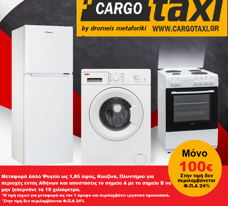 Μεταφορά ψυγείο κουζίνα πλυντήριο - Μεταφορική CargoTaxi.gr
