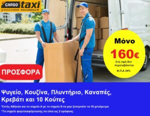 Μεταφορές Μετακομίσεις CargoTaxi.gr Προσφορές μικρής μετακόμισης στην Αθήνα