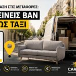 Κλείνεις βαν όπως κάλεις ένα ταξί
