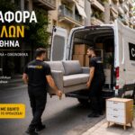 Μεταφορά επίπλων στην Αθήνα: Γιατί όλο και περισσότεροι επιλέγουν βαν με οδηγό 3 Μεταφορά επίπλων στην Αθήνα