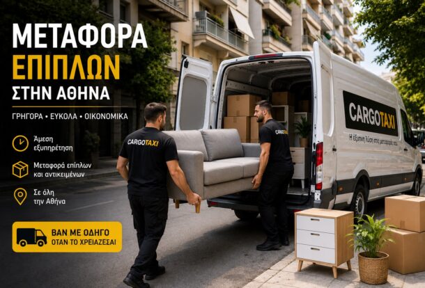 Μεταφορά επίπλων στην Αθήνα