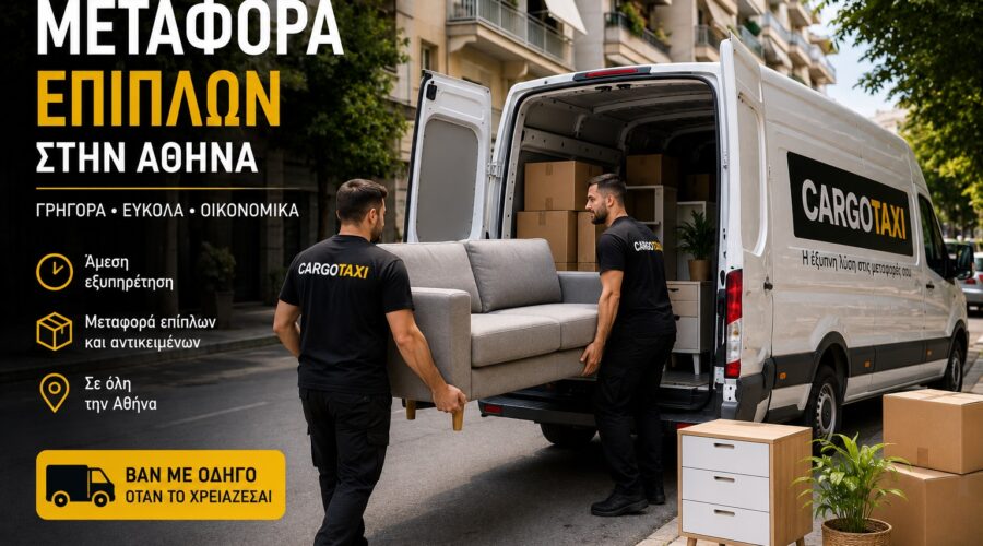 Μεταφορά επίπλων στην Αθήνα