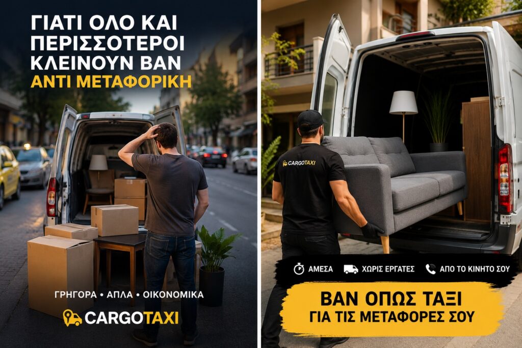 Γιατί όλο και περισσότεροι κλείνουν βαν αντί μεταφορική 2 Φορτοταξί βαν αντί μεταφορική