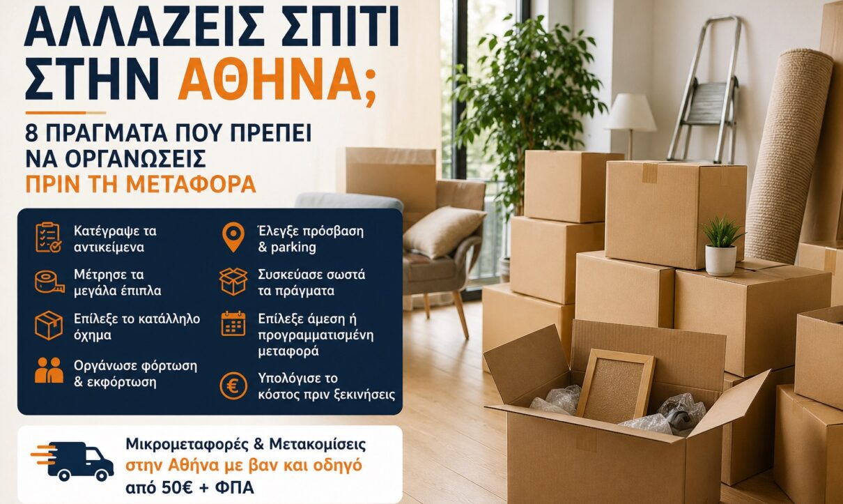 Αλλάζεις Σπίτι στην Αθήνα; 8 Πράγματα που Πρέπει να Οργανώσεις πριν τη Μεταφορά 1 Μετακομίσεις Αθήνα
