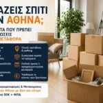 Αλλάζεις Σπίτι στην Αθήνα; 8 Πράγματα που Πρέπει να Οργανώσεις πριν τη Μεταφορά 2 Μετακομίσεις Αθήνα