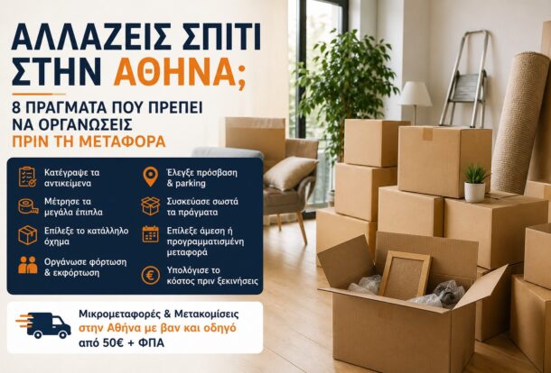 Μετακομίσεις Αθήνα
