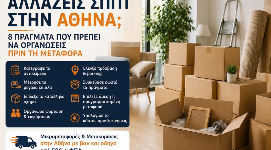 Μετακομίσεις Αθήνα