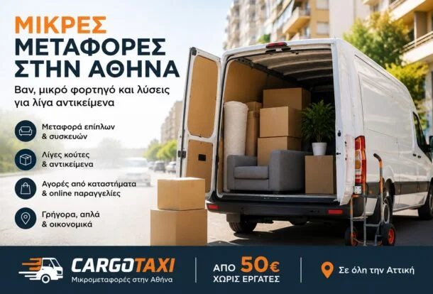 Μικρές μεταφορές στην Αθήνα με βαν φορτοταξί