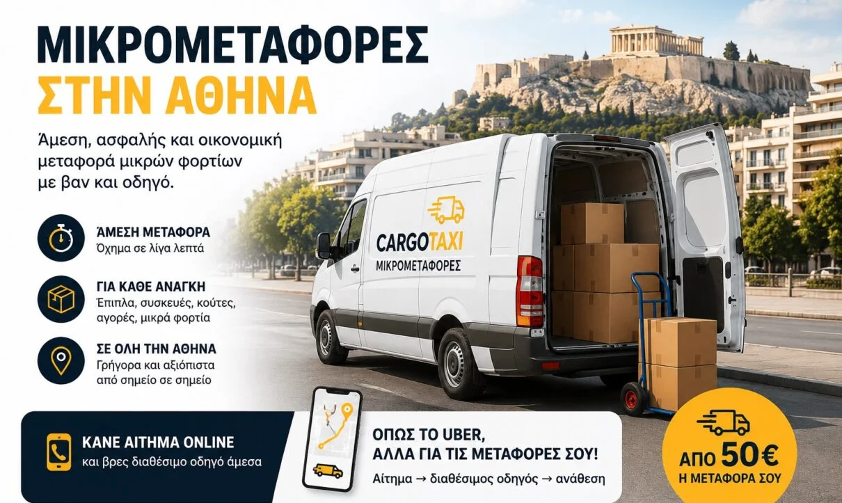 Πόσο κοστίζουν οι μικρομεταφορές στην Αθήνα το 2026; 1 Μικρομεταφορές στην Αθήνα cargotaxi