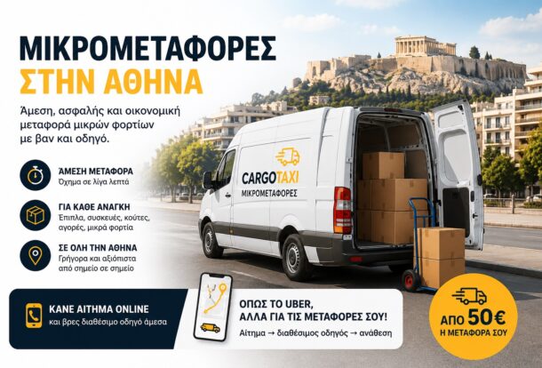 Μικρομεταφορές στην Αθήνα cargotaxi