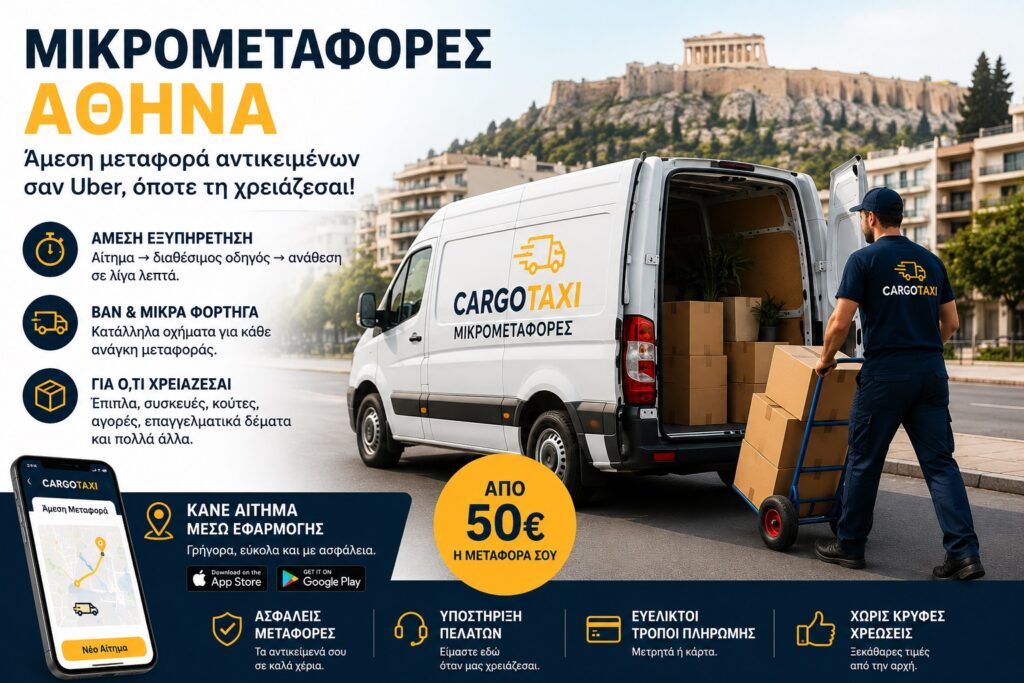 Πόσο κοστίζουν οι μικρομεταφορές στην Αθήνα το 2026; 2 Άμεσα μικρομεταφορές στην Αθήνα με τη μεταφορική cargotaxi