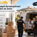 Μεταφορά αντικειμένων από σπίτι σε σπίτι, μεταφορές Αθήνα cargotaxi