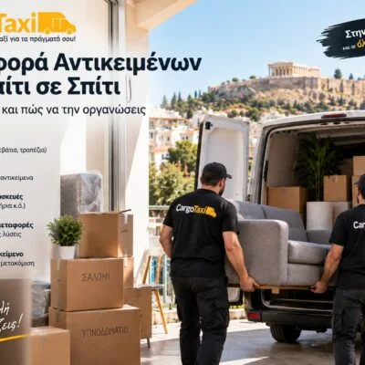 Μεταφορά αντικειμένων από σπίτι σε σπίτι, μεταφορές Αθήνα cargotaxi