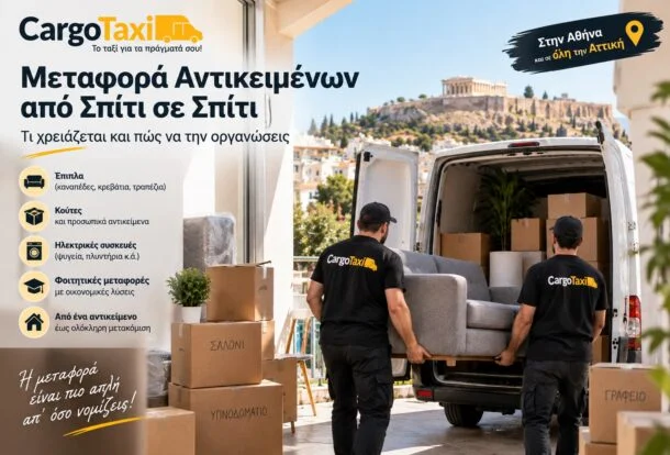 Μεταφορά αντικειμένων από σπίτι σε σπίτι, μεταφορές Αθήνα cargotaxi