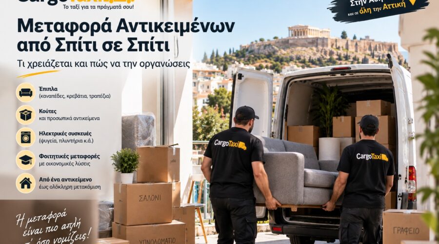 Μεταφορά αντικειμένων από σπίτι σε σπίτι, μεταφορές Αθήνα cargotaxi