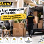 Έχεις λίγα πράγματα για μεταφορά; Πότε δεν χρειάζεσαι κανονική μετακόμιση 2 Μεταφορά λίγων πραγμάτων στην Αθήνα