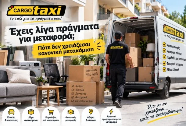 Μεταφορά λίγων πραγμάτων στην Αθήνα