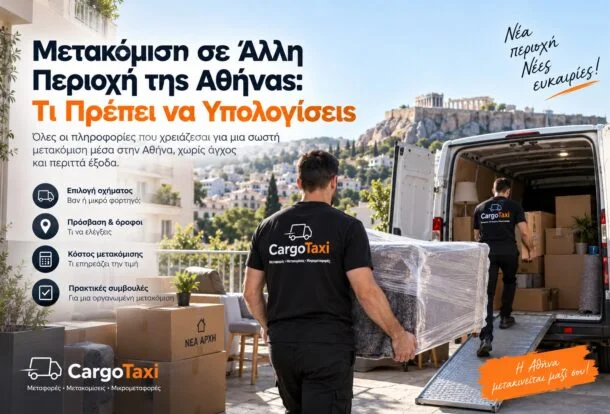Μεταφορές & Μετακομίσεις στην Αθήνα cargotaxi