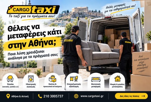 Πως να μεταφέρεις κάτι στην Αθήνα με βαν φορτοταξί