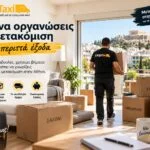 Πώς να Οργανώσεις μια Μετακόμιση Χωρίς Περιττά Έξοδα 2 Πως να οργανώσεις μια μετακόμιση στην Αθήνα cargotaxi