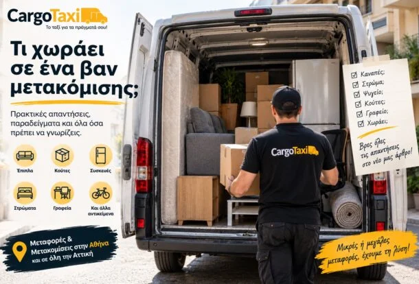 Τι χωράει σε ένα βαν για μετακόμιση